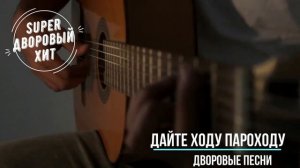 Дайте ходу параходу Лучшие классные песни дворовой и армейской тематики