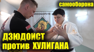 Обучение САМООБОРОНА в стиле ДЗЮДО от Чемпионки мира и Европы.