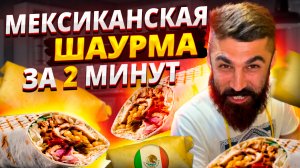 МЕКСИКАНСКАЯ ШАУРМА ЗА 2 МИНУТЫ