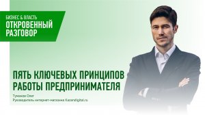 Пять ключевых принципов работы предпринимателя