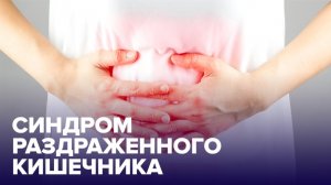 Синдром РАЗДРАЖЕННОГО КИШЕЧНИКА: симптомы и лечение