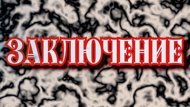 Заключение - Conclusion