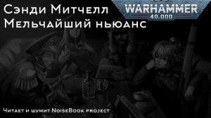 Сэнди Митчелл - Мельчайший нюанс ч.1 - Warhammer 40000. Кайафас Каин