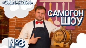 Самогон шоу на 8 марта в Culynarion #алкогольноешоу #мастер-класс #шоунаюбилей #лучшеешоу