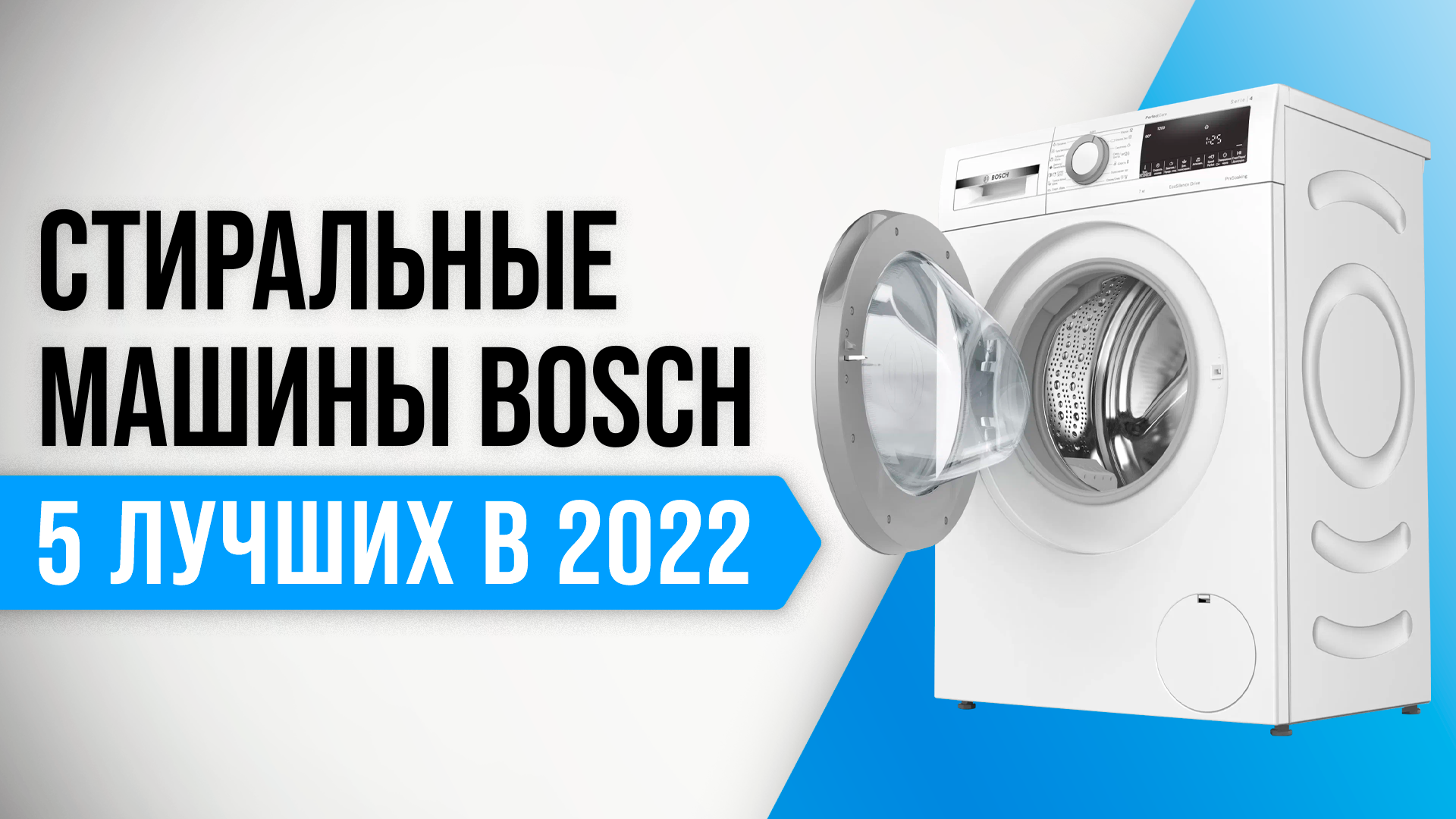ТОП–5 лучших стиралок Bosch по качеству и надежности 2022 года | Какую лучше выбрать?
