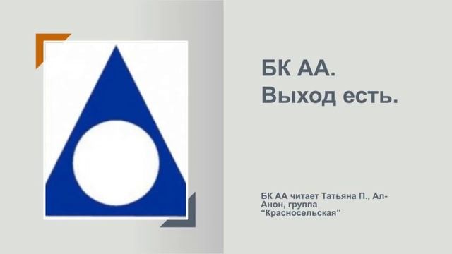 Татьяна П. Ал-Анон. БК АА.  Выход есть.