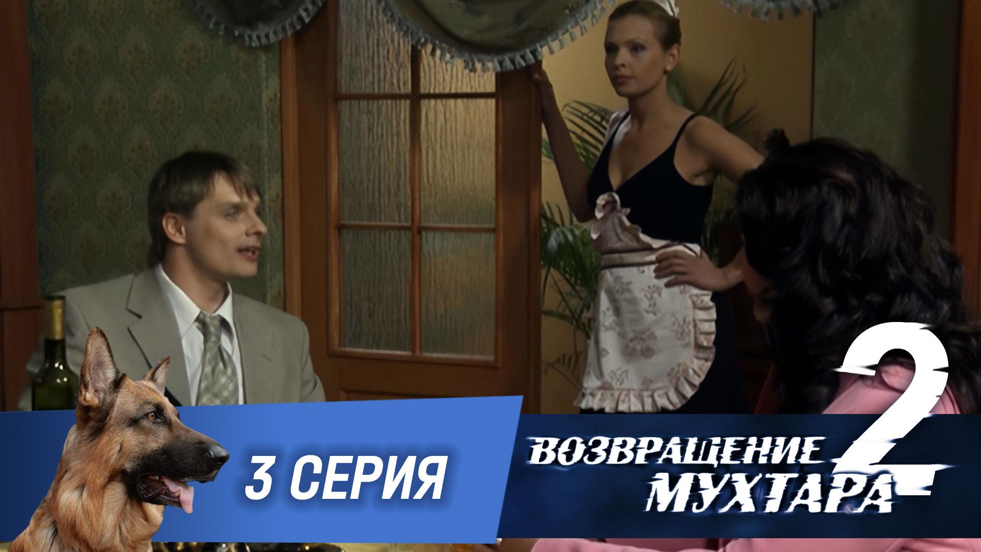 «Возвращение Мухтара — 2». 3 серия. «Дама с собачкой»