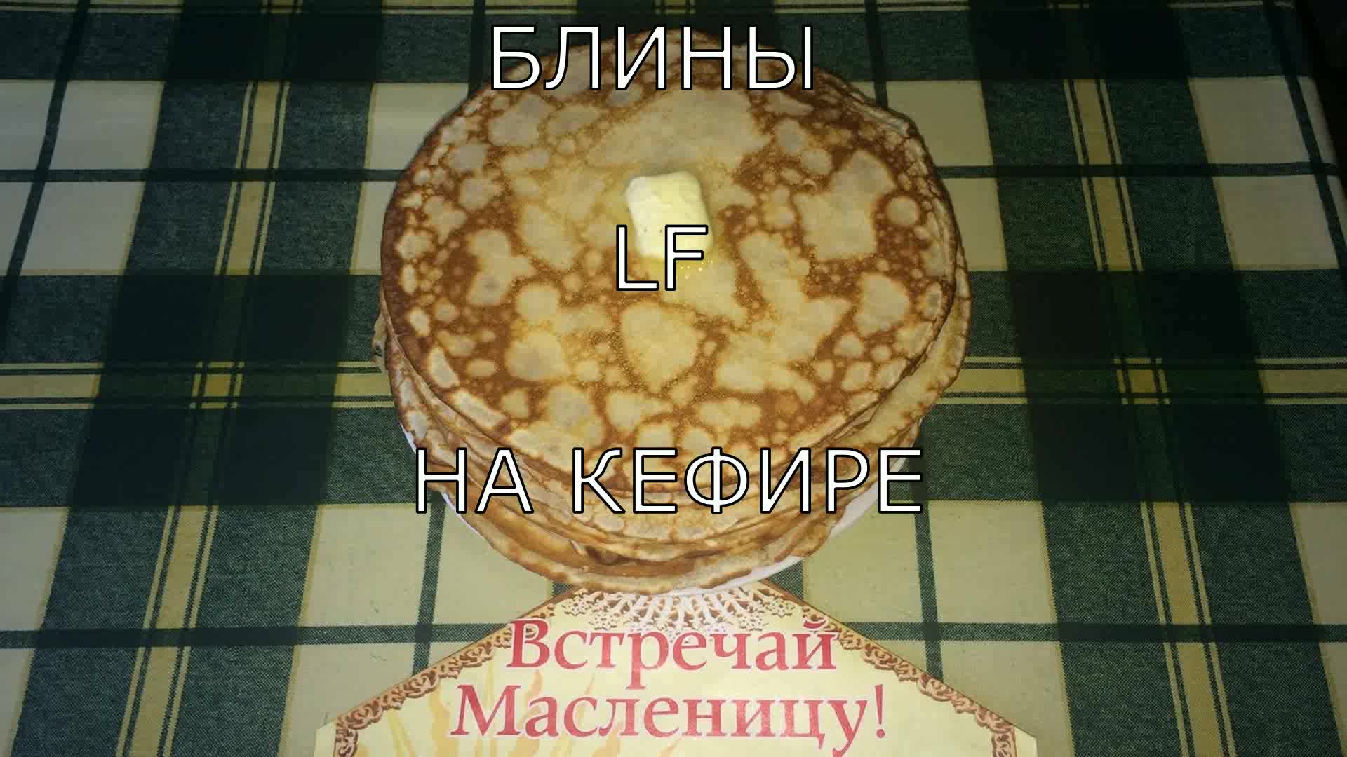 Блины на кефире без дрожжей и соды.