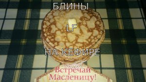 Блины на кефире без дрожжей и соды.