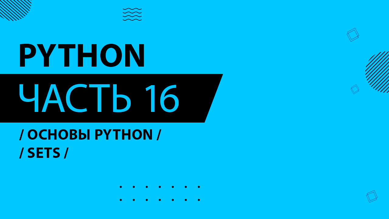 Python - 016 - Основы Python - Sets