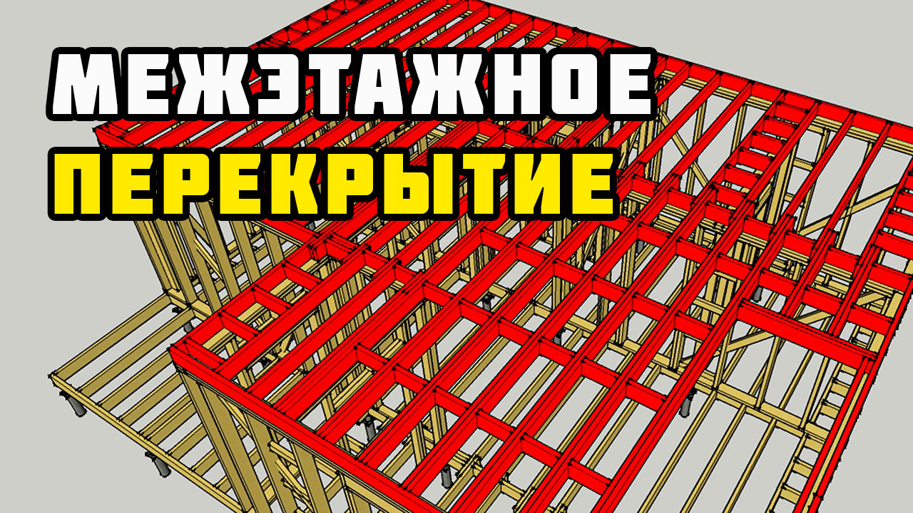 Междуэтажное перекрытие | Каркасный дом своими руками | Часть 7