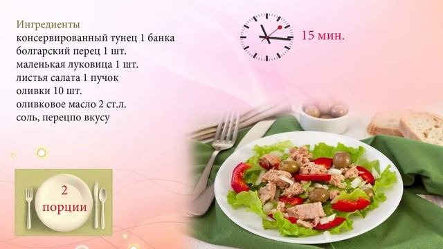 Салат из тунца с болгарским перцем