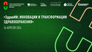 Виртуальная конференция «Новые управленческие практики». Тема 2024 года — «ЗдравИИ: инновации и тран