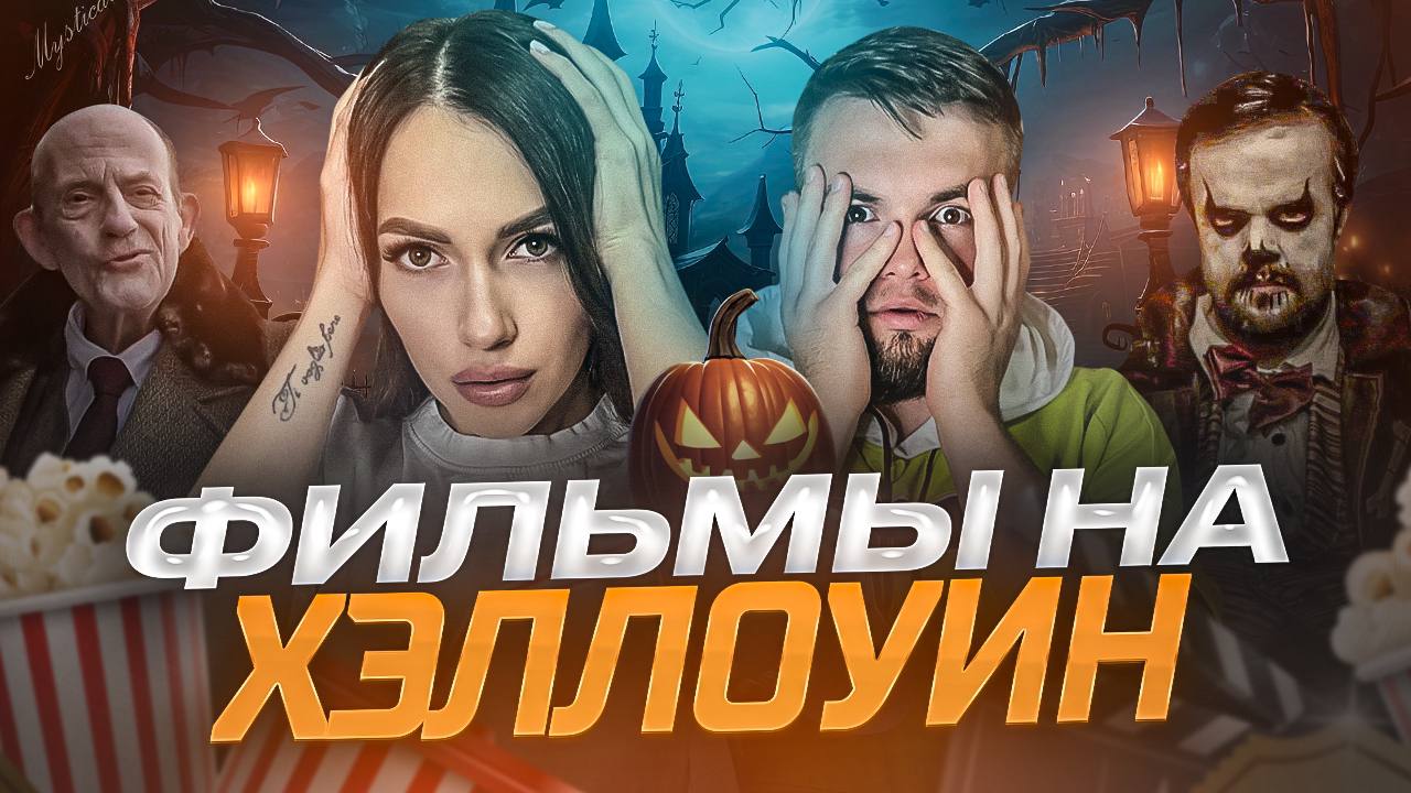 ЧТО ПОСМОТРЕТЬ | СТРАШНО ИНТЕРЕСНОЕ КИНО НА ХЭЛЛОУИН