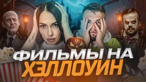 ЧТО ПОСМОТРЕТЬ | СТРАШНО ИНТЕРЕСНОЕ КИНО НА ХЭЛЛОУИН