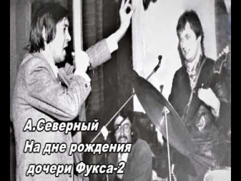 А Северный на дне рождения дочери Фукса 2