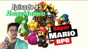 ДЕНЬМАРИО | Super Mario RPG | ДЕНЬ ► 5