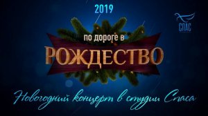 ПО ДОРОГЕ В РОЖДЕСТВО – 2019. НОВОГОДНИЙ КОНЦЕРТ В СТУДИИ СПАСА