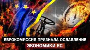 Еврокомиссия признала ослабление экономики ЕС