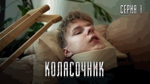 ❗️ 1 СЕРИЯ "КОЛЯСОЧНИК" | зачем СКИПОВА привели на ЖЕЛЕЗНУЮ ДОРОГУ?♿