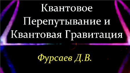 ✨ Фурсаев Д. Квантовая Гравитация и Сложные Квантовые Системы. Video ReMastered.