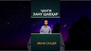 Чанги зану шавхар