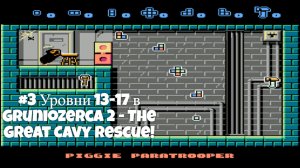 #3 Уровни 13-17 в Gruniozerca 2 - The Great Cavy Rescue!