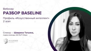 Разбор baseline / Искусственный интеллект / 2 этап 2020/21