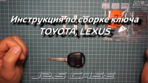 Инструкция по сборке корпуса ключа TOYOTA, LEXUS