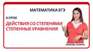 6_Математика ЕГЭ_Действия со степенями_Степенные уравнения_Разбор опорных задач (часть 2)