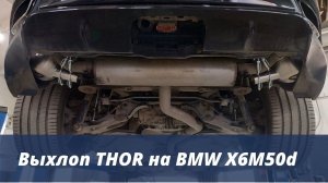 Активный выхлоп Тор на BMW X6M