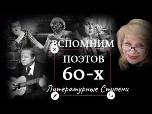 ВСПОМНИМ ПОЭТОВ - ШЕСТИДЕСЯТНИКОВ