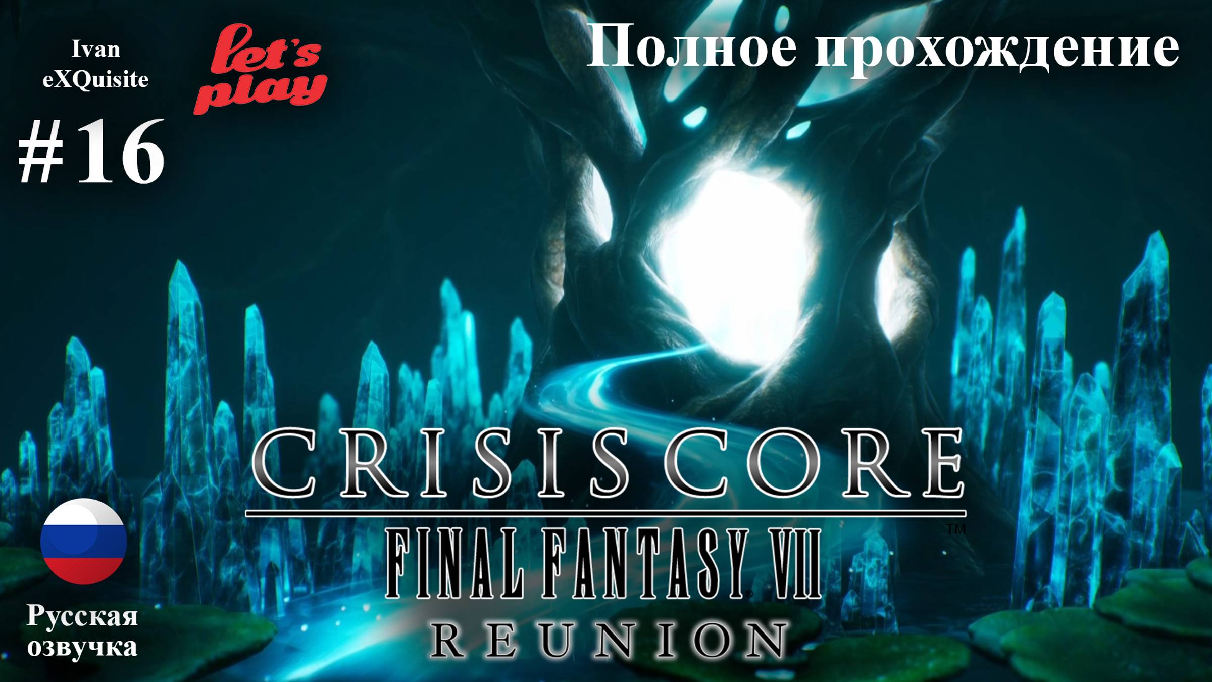 Crisis Core: Final Fantasy VII Reunion #16 - Полное прохождение (Русская озвучка)