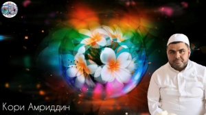 Кори Амриддин Шифои Хар Чисме Туи Куръон 2021