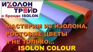 Линейка цветов Isolon Colour. Ростовые цветы из изолона, большие детские игрушки, маски из изолона смотреть онлайн