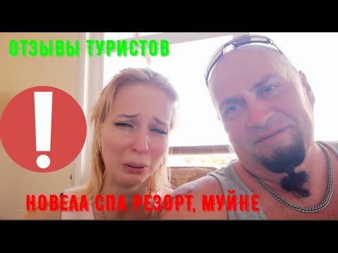 МУЙНЕ. ОТЕЛИ МУЙНЕ. ВЬЕТНАМ. ОТЗЫВЫ ТУРИСТОВ.
