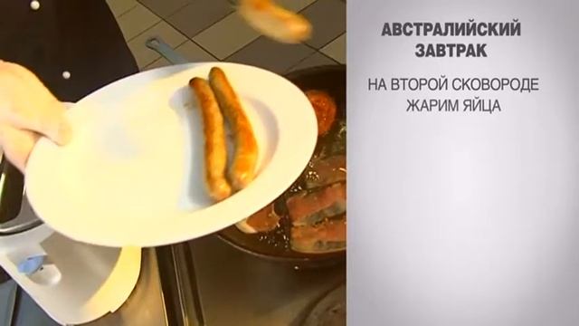 Австралийский завтрак / Яичница с сосисками / Яичница с ветчиной и помидорами / Завтрак / Яичница