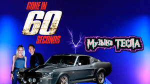 Gone in 60 Seconds Moby - Flower Tesla Coil Mix #музыкатесла