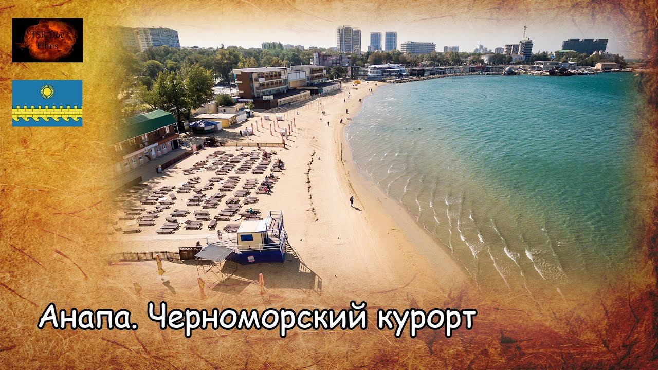 Анапа. Черноморский курорт / Anapa. Black sea resort (2020) Съёмки 2019 года. смотреть онлайн