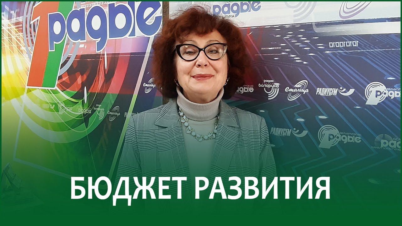 Бюджет развития | ИРИНА НОВИКОВА в эфире Белорусского радио