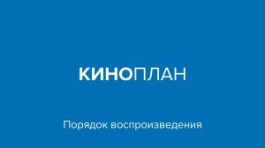 Киноплан – Порядок воспроизведения