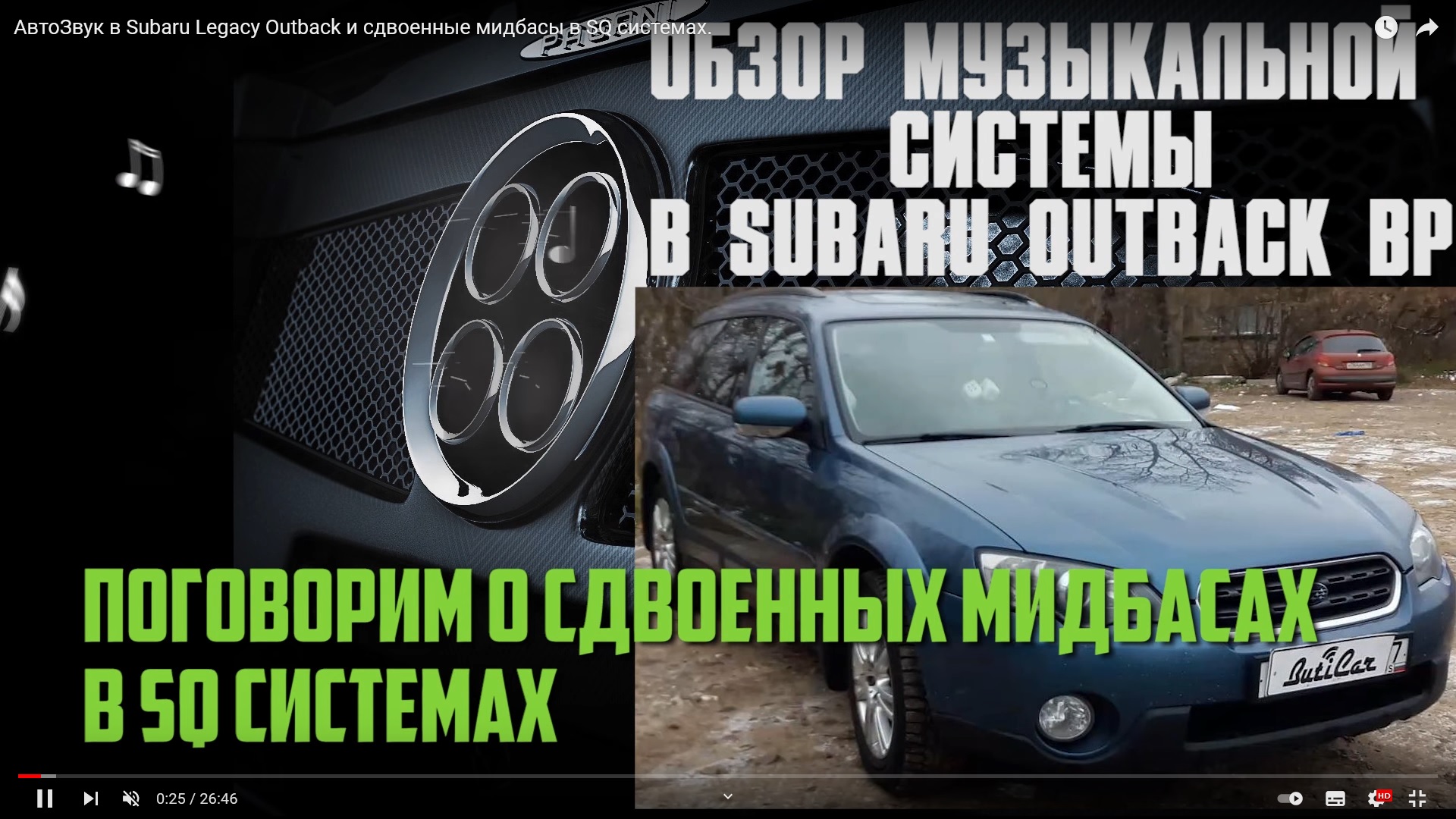 АвтоЗвук в Subaru Legacy Outback и сдвоенные мидбасы в SQ системах.