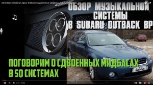 АвтоЗвук в Subaru Legacy Outback и сдвоенные мидбасы в SQ системах.