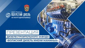 Презентация дизелестроительного завода «Волжский дизель имени Маминых»