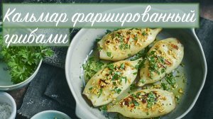 Кальмары фаршированные грибами в духовке