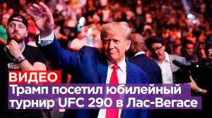 Дональд Трамп знает толк в развлечениях: политик посетил 290-й юбилейный турнир UFC в Лас-Вегасе