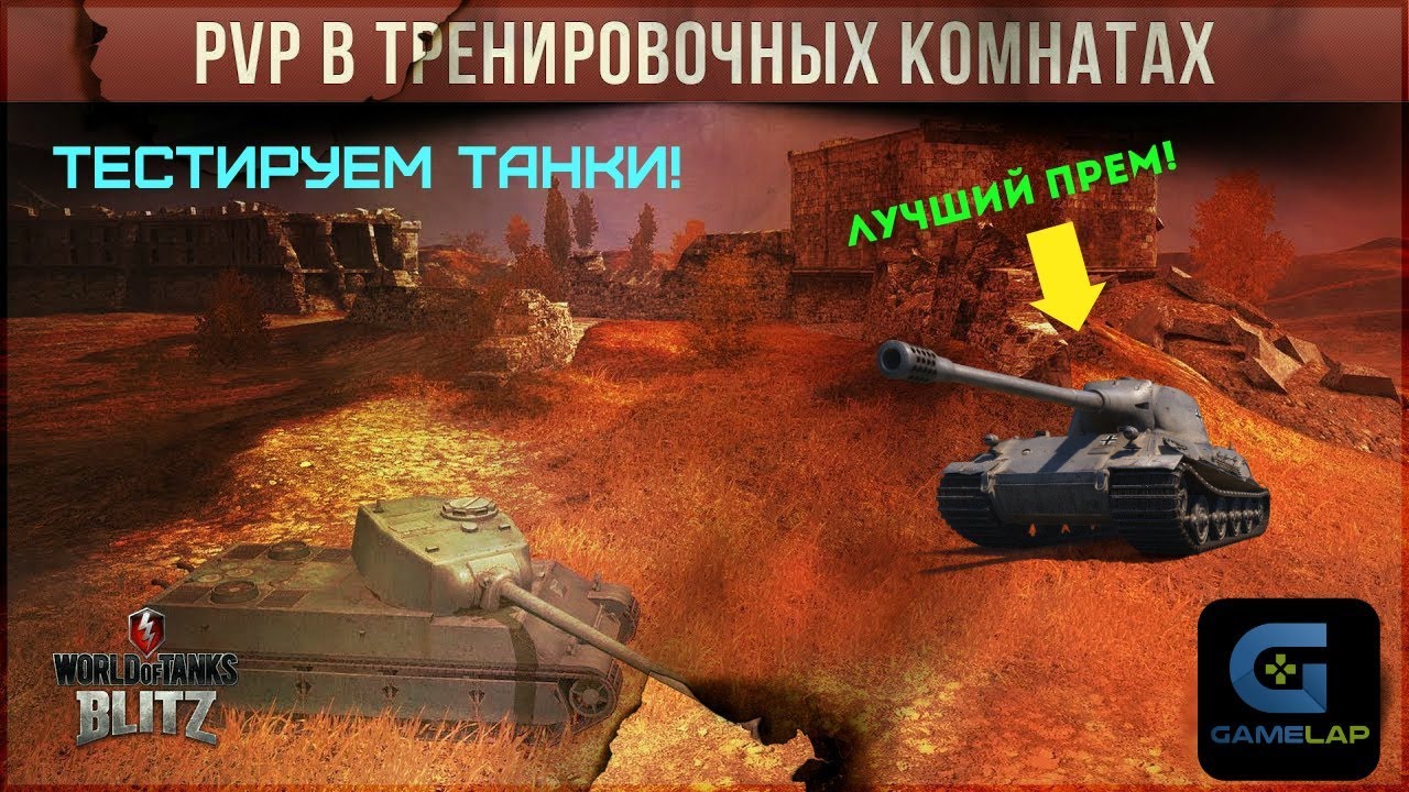 Тренировочный бой 8. WOT Blitz тренировочный бой.