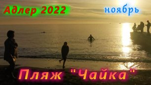 Адлер 2022, на пляже Чайка в ноябре