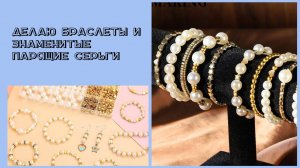 Делаю  знаменитые парящие серьги. Набор акриловых жемчужных бусин для изготовления украшений.