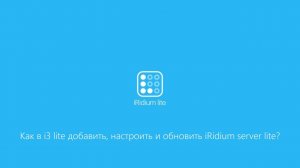 Как в i3 lite добавить, настроить и обновить iRidium server lite?